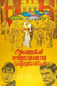 Одиноким предоставляется общежитие русский сериал